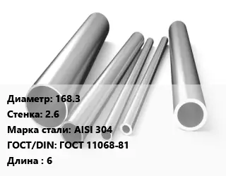 Труба нержавеющая 168.3х2.6 мм Сталь AISI 304 ГОСТ: ГОСТ 11068-81 L=6